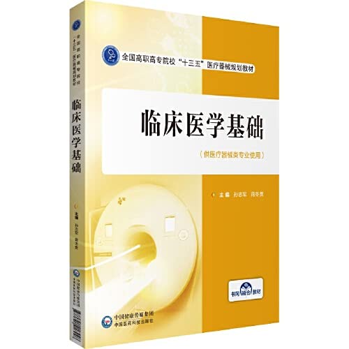 Stock image for Basic Clinical Medicine/National Higher Vocational College Thirteenth Five-Year Medical Device Planning Textbook(Chinese Edition) for sale by liu xing