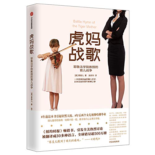 Stock image for Battle Hymn of a Tiger Mother (Chinese Edition) for sale by SecondSale