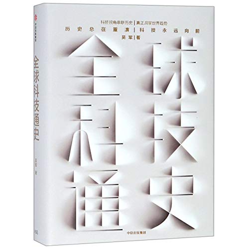 Stock image for General History of Global Technology (Chinese Edition) for sale by Zoom Books Company