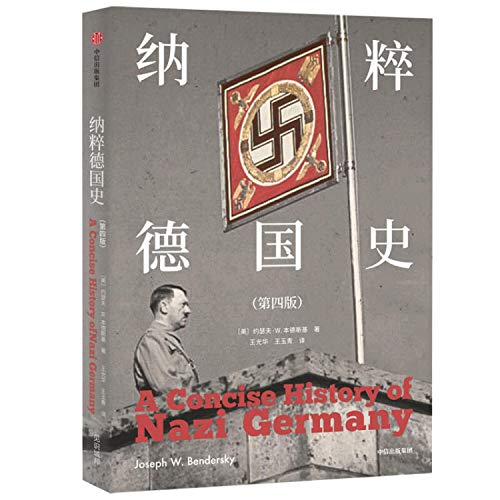 9787521714630: 纳粹德国史（第四版） 约瑟夫W本德斯基 著 1933到1945 德国史经典著作 戏剧性叙事与重点问题分析相结合 中信出版社图书 正版