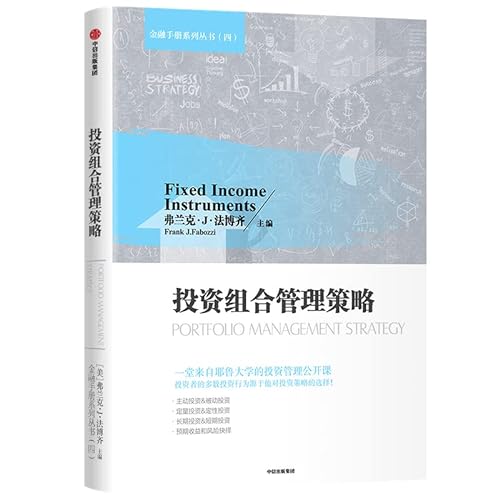 9787521721768: 投资组合管理策略/金融手册系列丛书