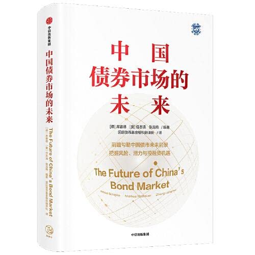 9787521723618: 中国债券市场的未来