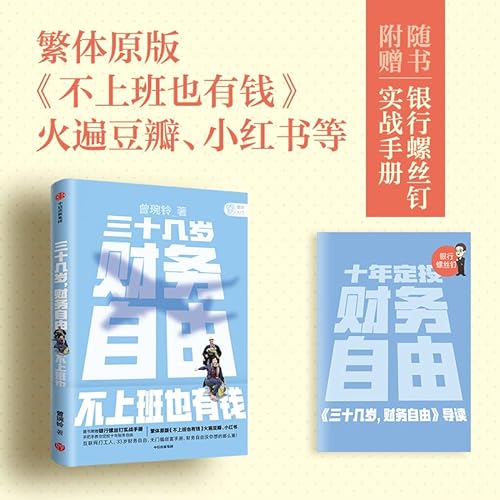 Stock image for Thirty years old. financial freedom Zeng Wanling's You Have Money Without Working simplified version with bank screw practical manual. no threshold financial freedom introduction(Chinese Edition) for sale by ThriftBooks-Atlanta