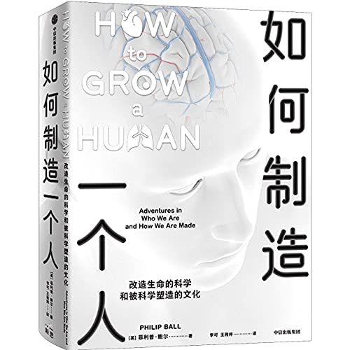 9787521729832: How to Grow a Human: Adventures in How We Are Made and Who We Are (Chinese Edition)
