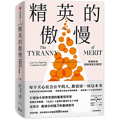 9787521731460: The Tyranny of Merit (Chinese Edition)