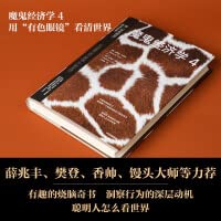 Stock image for Devil Economics 4: Use tinted glasses to see the world clearly(Chinese Edition) for sale by WorldofBooks