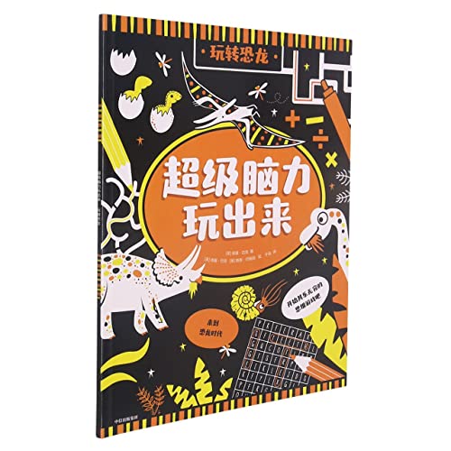 Stock image for Super brain play out: play with dinosaurs(Chinese Edition) for sale by liu xing