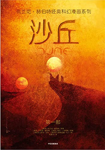 Imagen de archivo de Dune (comic version) movie of the same name is now in theaters! The history of science fiction won the Hugo Award and the Nebula Award double award!(Chinese Edition) a la venta por liu xing