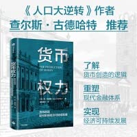 Stock image for Monetary power How money creation affects economic sustainability(Chinese Edition) for sale by liu xing