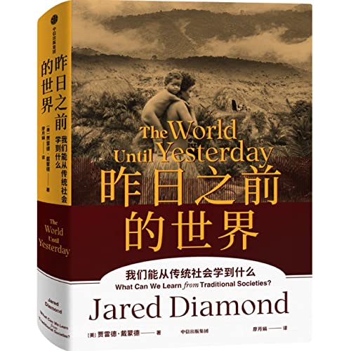 Stock image for The World Until Yesterday: What Can We Learn from Traditional Societies? (Hardcover) (Chinese Edition) for sale by ThriftBooks-Atlanta