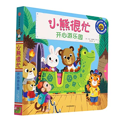 Imagen de archivo de Bear is very busy Happy Amusement Park(Chinese Edition) a la venta por liu xing