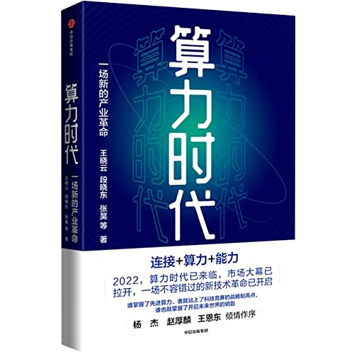 Imagen de archivo de A new industrial revolution in the era of computing power Wang Xiaoyun is waiting for the future of computing power and the development of the intelligent era China Mobile and ARM Huawei Inspur ZTE Boku.com Genuine Economic Theory Book Genuine(Chinese Edition) a la venta por liu xing