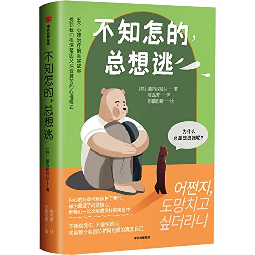 Stock image for For some reason. I always want to escape from the expedition team in my brain(Chinese Edition) for sale by liu xing