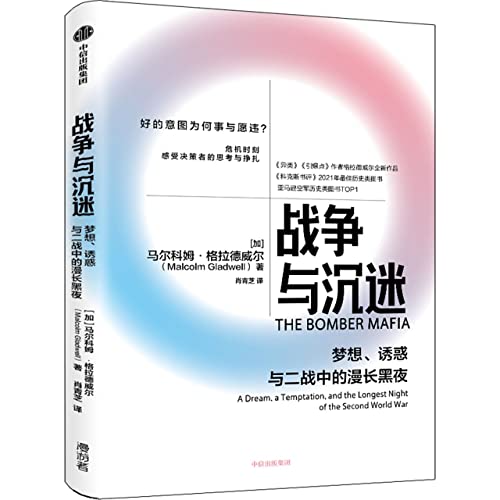 9787521747607: 战争与沉迷(格拉德威尔系列) 【官方包邮】陌生人效应 引爆点 异类 逆转 眨眼之间 大开眼界作者新作 中信出版社官方正版