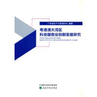 Stock image for Research on innovation and development of science and technology service industry in Guangdong-Hong Kong-Macao Greater Bay Area(Chinese Edition) for sale by liu xing