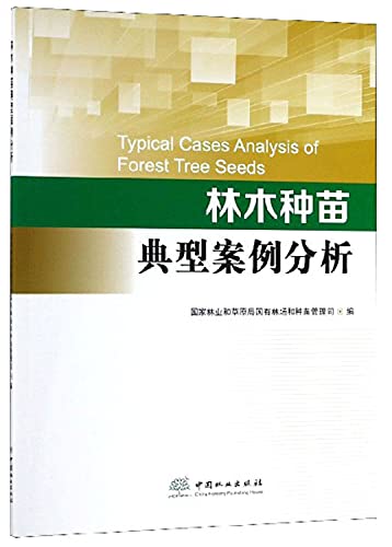 9787521900439: Tree seedlings typical case analysis(Chinese Edition)