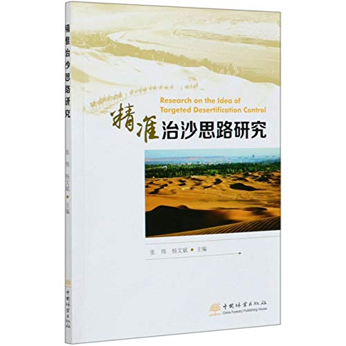 9787521906295: 精准治沙思路研究