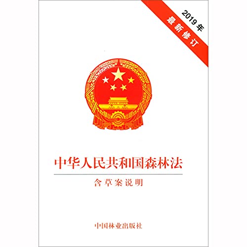 9787521906349: Forest Law of the People's Republic of China (with draft description of the latest revision in 2019)(Chinese Edition)