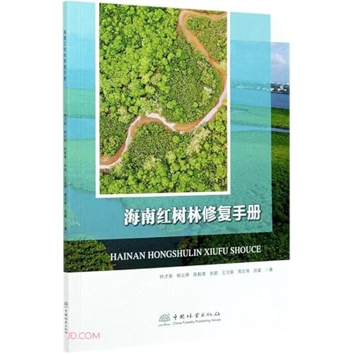 9787521910780: 海南红树林修复手册