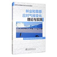 9787521911077: Theory and Practice of Forestry and Grassland Coping with Climate Change(Chinese Edition)