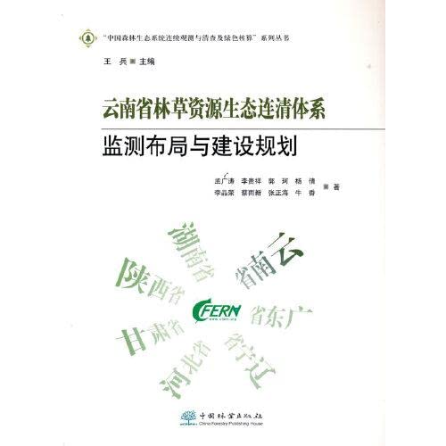 9787521911282: The monitoring layout and construction planning of the forest and grass resources ecological continuous inventory system in Yunnan Province/The continuous observation and inventory of the forest ecosystem in China and the green accounting series(Chinese Edition)
