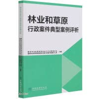 9787521911466: Evaluation and Analysis of Typical Cases of Forestry and Grassland Administrative Cases(Chinese Edition)