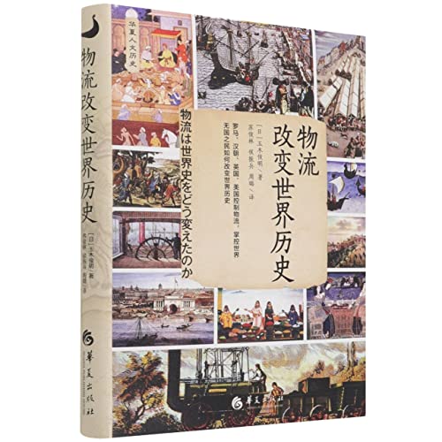 Imagen de archivo de Logistics Changes the World History (Hardcover) (Chinese Edition) a la venta por ThriftBooks-Atlanta