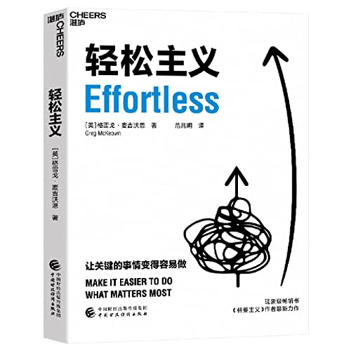 Stock image for A brand new masterpiece by the author of the best-selling book Essentialism. find the relaxed state. take easy actions. and reap easy results.(Chinese Edition) for sale by liu xing