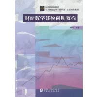 9787522311739: 财经数学建模简明教程