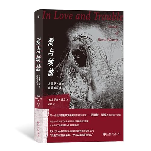 Stock image for Love and Troubles: Stories of 13 Black Women. Telling the Voices of Women Struggling in Misery. the First African-American Female Writer to Win the Pulitzer Prize for Literature(Chinese Edition) for sale by liu xing