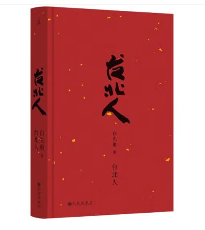 Stock image for Taipei People (2024 Edition)(Chinese Edition) for sale by liu xing