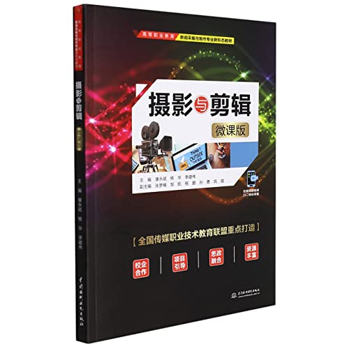 Stock image for Photography and editing (micro-lecture version of higher vocational education news editing and production professional new form teaching materials)(Chinese Edition) for sale by liu xing