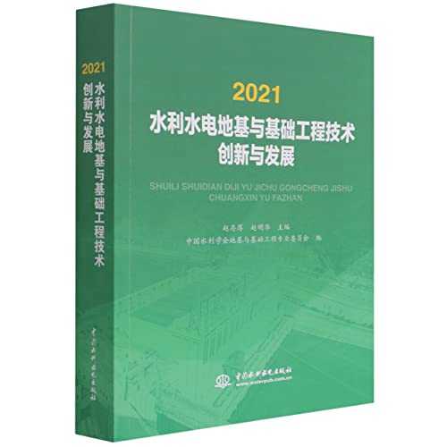 Imagen de archivo de 2021 Innovation and Development of Water Conservancy and Hydropower Foundation and Basic Engineering Technology(Chinese Edition) a la venta por liu xing