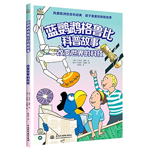 Imagen de archivo de Blue Parrot Grubby Popular Science StoryTechnology that changes the world leads children to explore the world and cultivate a general pattern and a global vision Science encyclopedia about science and technology Children's books Popular science storybooks (children's books. picture books. children(Chinese Edition) a la venta por liu xing