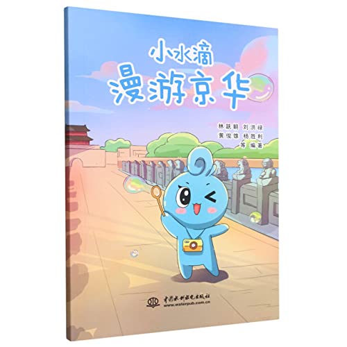 Stock image for Small water droplets roam Beijing(Chinese Edition) for sale by liu xing