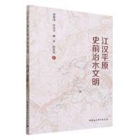 Imagen de archivo de Prehistoric water control civilization in Jianghan Plain(Chinese Edition) a la venta por liu xing