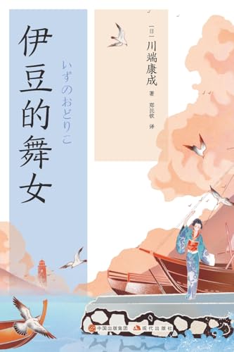 Beispielbild fr Japanese Translation Series: Dancing Girls of Izu(Chinese Edition) zum Verkauf von Ria Christie Collections