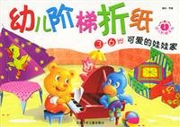 9787530113271: Children step origami cute doll house(Chinese Edition)