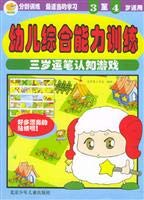 Stock image for Infant comprehensive ability training: 3 years old Yunbi cognitive game(Chinese Edition) for sale by liu xing