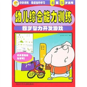 Stock image for Child comprehensive ability training: 4-year-old intellectual development game(Chinese Edition) for sale by liu xing