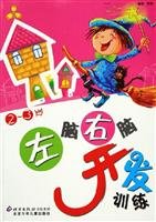 9787530115466: 2-3 year-old left brain right brain development training(Chinese Edition)