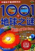 9787530116173: 中国孩子最想解开的1001个地球之谜（少儿注音彩图版）