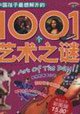 9787530116241: Chinese children most want to unlock the mystery of art 1001 (children's phonetic version of color pictures)(Chinese Edition)