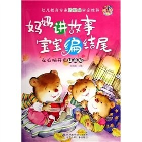 9787530117941: Improved version of the left and right brain development - Mama Baby compiled at the end of the story(Chinese Edition)