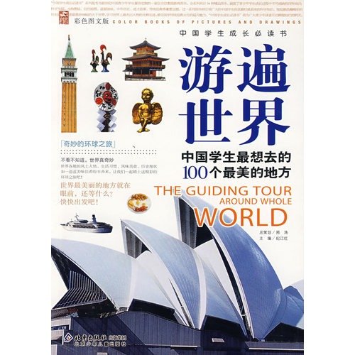 9787530119358: Chinese students want to go to the 100 most beautiful places: traveled around the world (Color Photo Edition) [paperback]