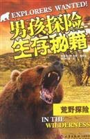 Imagen de archivo de The boy adventure survival secret by: wilderness adventure(Chinese Edition) a la venta por liu xing