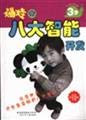 9787530119730: The Intelligence Development Fuwa eight 3-year-old book store genuine Wenxuan network(Chinese Edition)