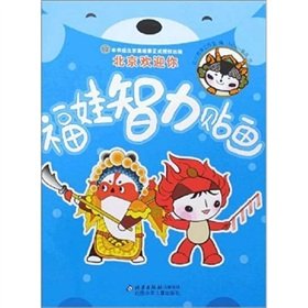9787530120903: The Fuwa intellectual sticker: Beijing welcomes you(Chinese Edition)