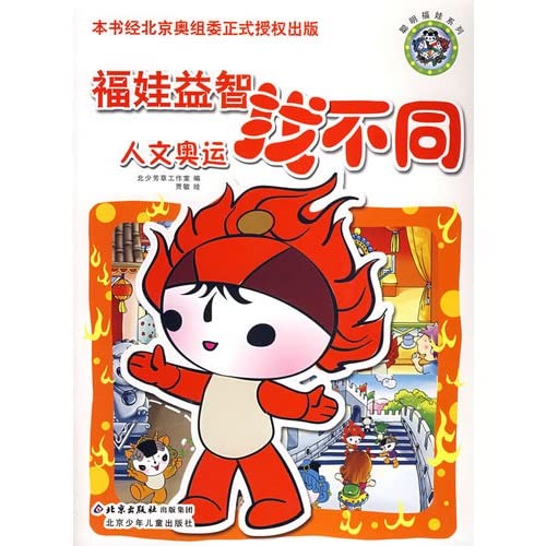 Imagen de archivo de Fuwa Puzzle look different : People's Olympics(Chinese Edition) a la venta por liu xing