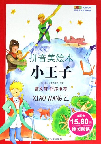 Beispielbild fr growth Library: World Juvenile Literature Collection (Pinyin U.S. picture books) Beijing Children s Publishing House Little Prince(Chinese Edition) zum Verkauf von WorldofBooks